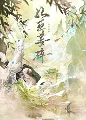 我那稚弱柔顺的妻飞升后