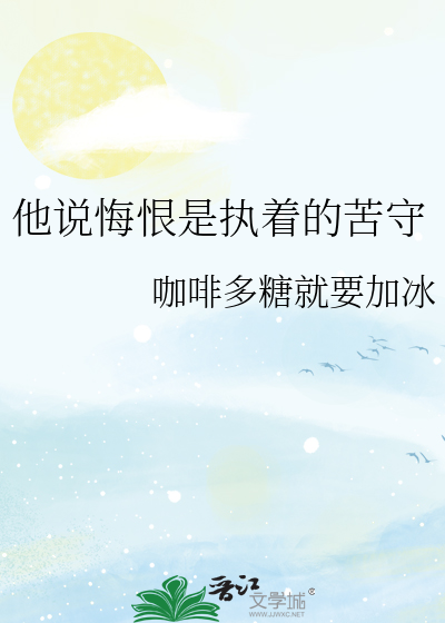 他说悔恨是执着的苦守