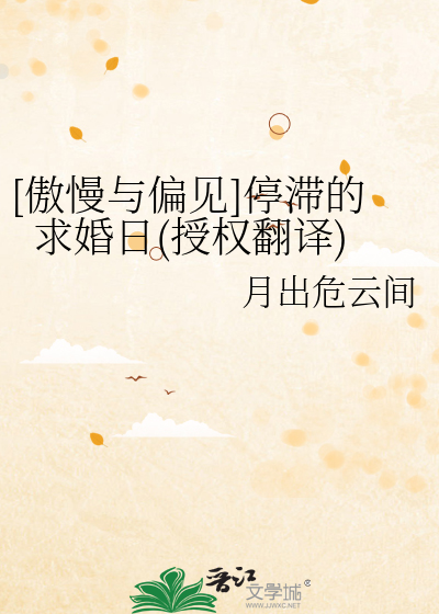 [傲慢与偏见]停滞的求婚日(授权翻译)