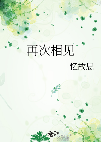 再次相见