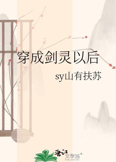 穿成剑灵以后