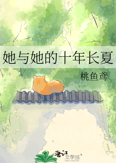 她与她的十年长夏