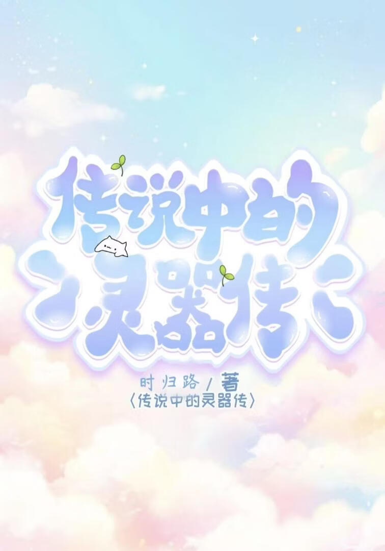 传说中的灵器传