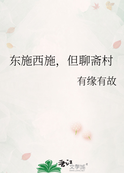 东施西施，但聊斋村