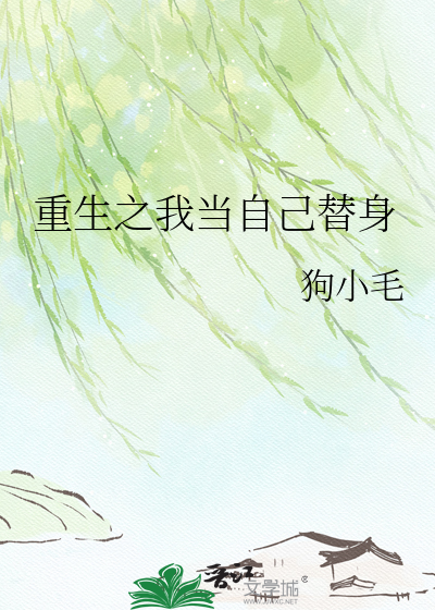重生之我当自己替身