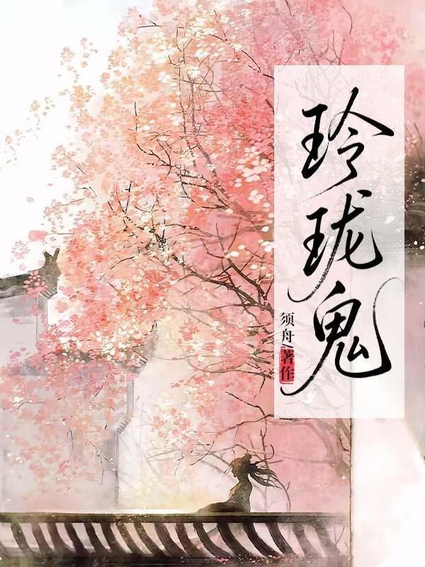 玲珑鬼