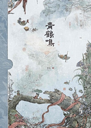 青鹤鸣