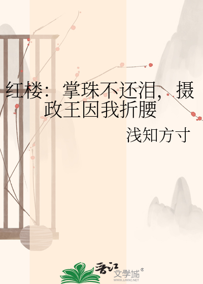 红楼：掌珠不还泪，摄政王因我折腰