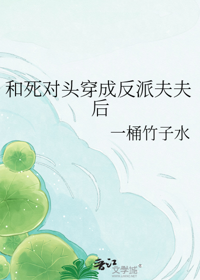 和死对头穿成反派夫夫后