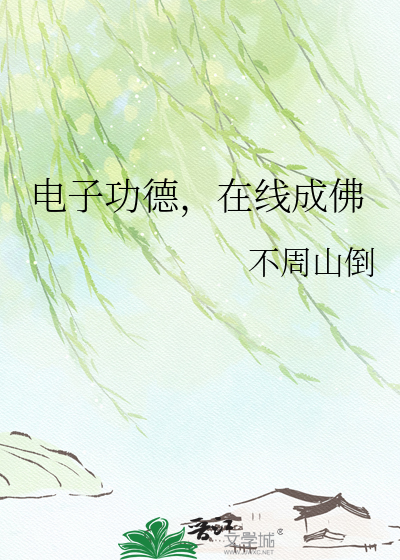 电子功德，在线成佛