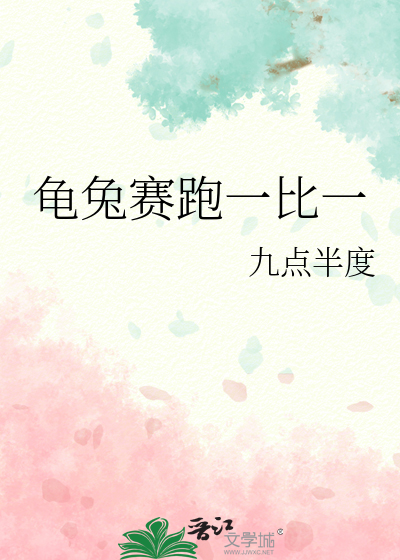 龟兔赛跑一比一