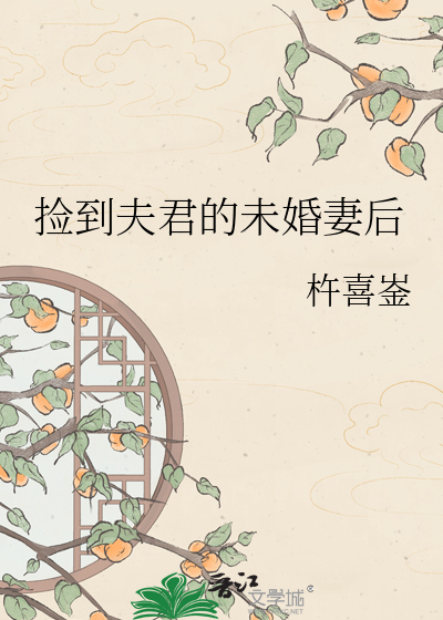 捡到夫君的未婚妻后
