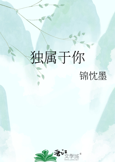 独属于你