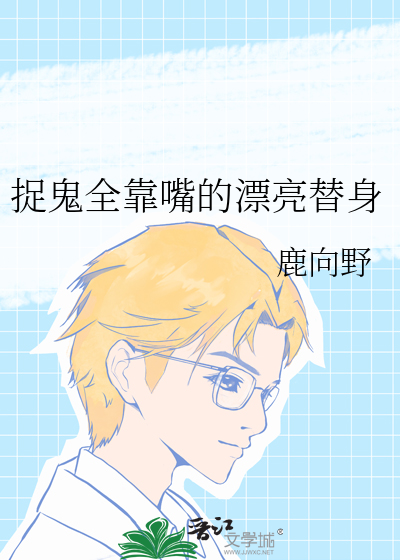 捉鬼全靠嘴的漂亮替身