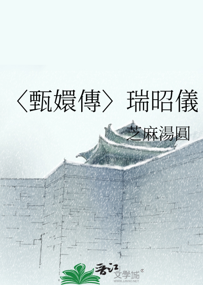 〈甄嬛傳〉瑞昭儀