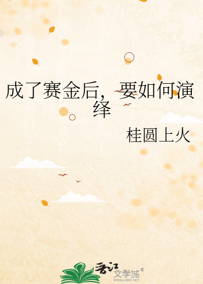 成了赛金后，要如何演绎