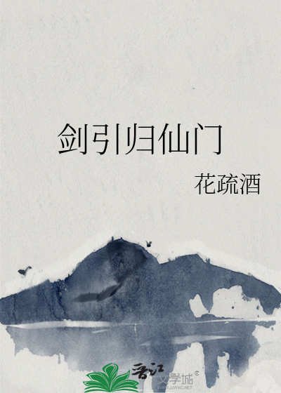 剑引归仙门