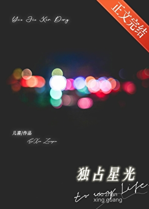 独占星光