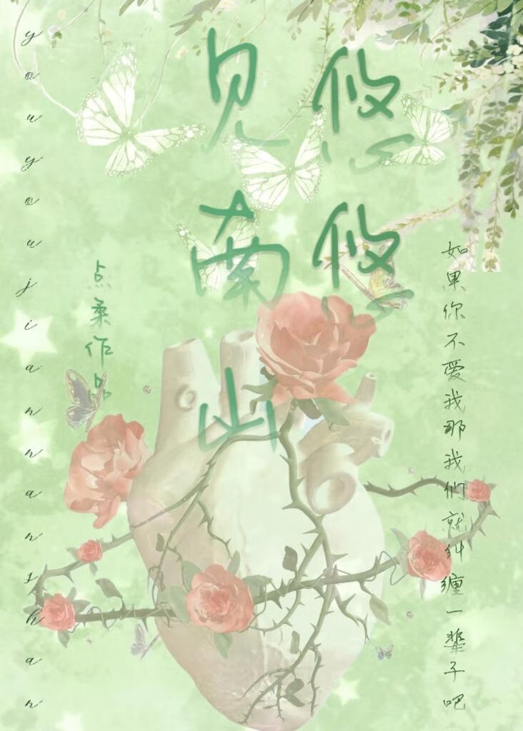 悠悠见南山