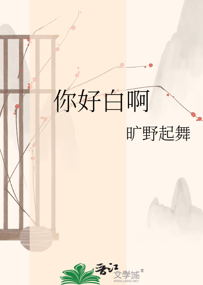 你好白啊