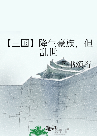 【三国】降生豪族，但乱世