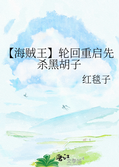 【海贼王】轮回重启先杀黑胡子