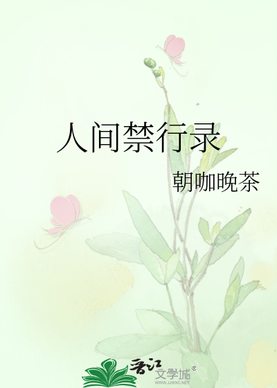 人间禁行录