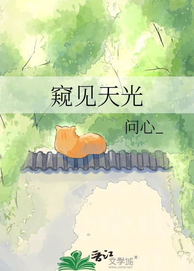 窥见天光