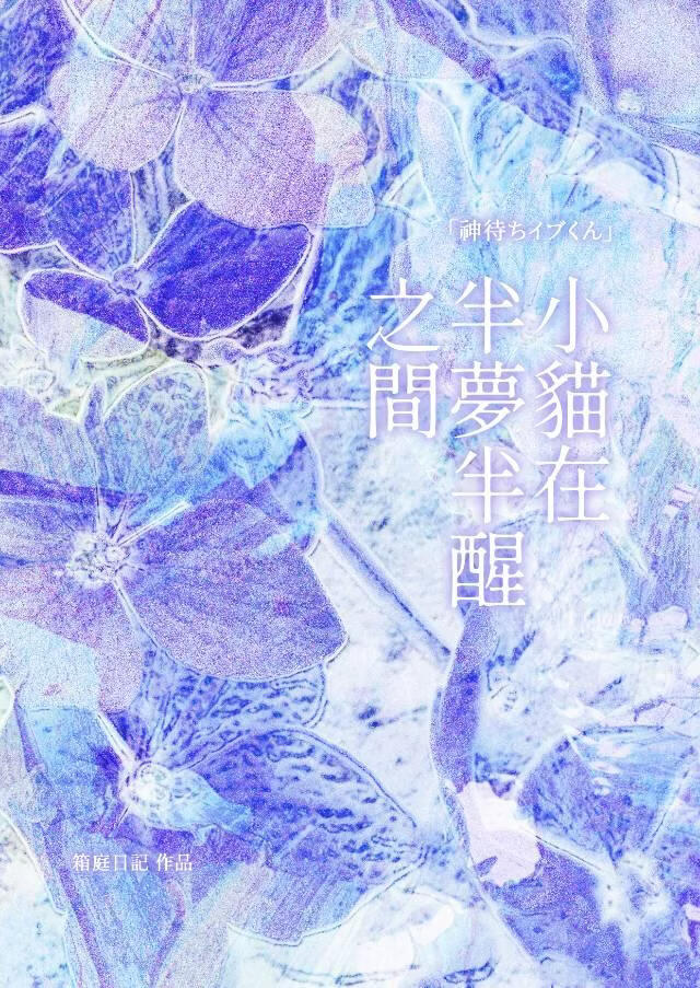 小猫在半梦半醒之间[等神垂怜的Eve]