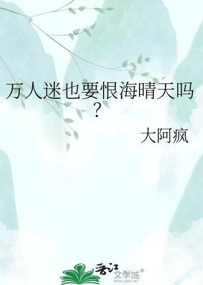 万人迷也要恨海晴天吗？