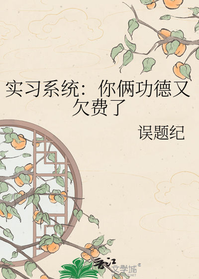 实习系统：你俩功德又欠费了