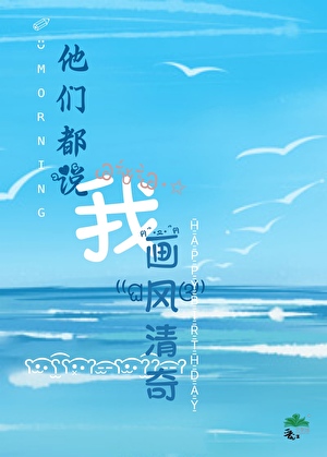 他们都说我画风清奇