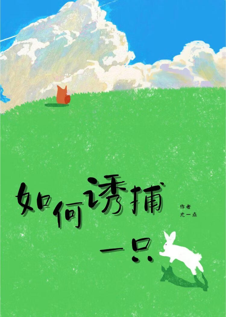 如何诱捕一只兔
