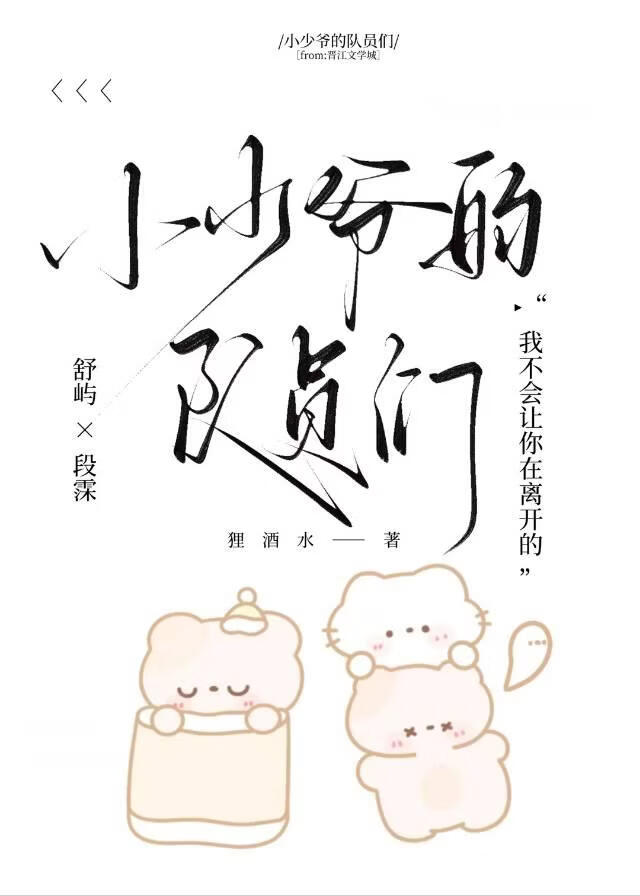 咪少爷咪队员
