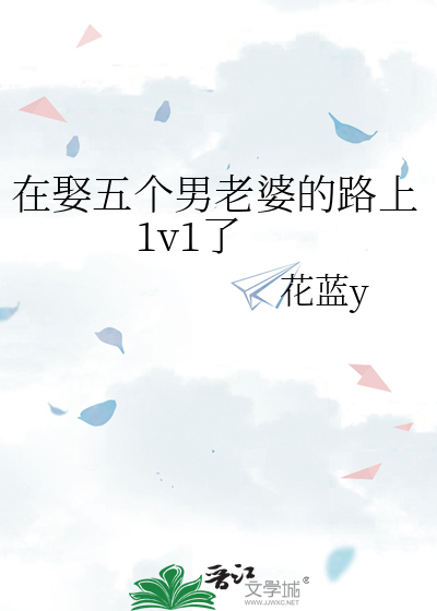 在娶五个男老婆的路上1v1了