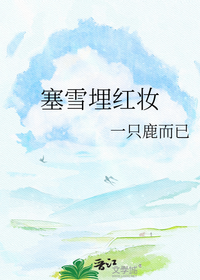 塞雪埋红妆