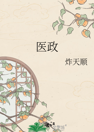 医政