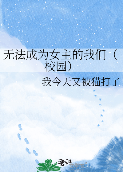 无法成为女主的我们（校园）