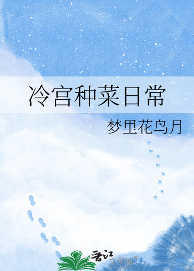 冷宫种菜日常