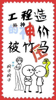 工程造价的神被竹马缠上了