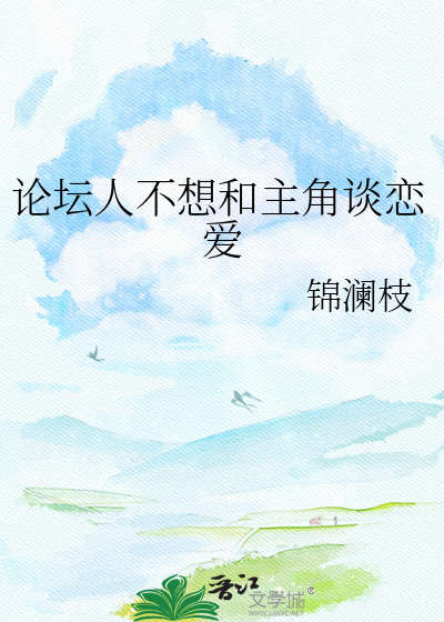 论坛人不想和主角谈恋爱