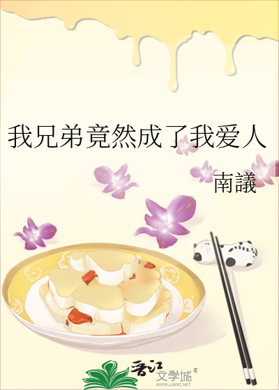 我兄弟竟然成了我爱人