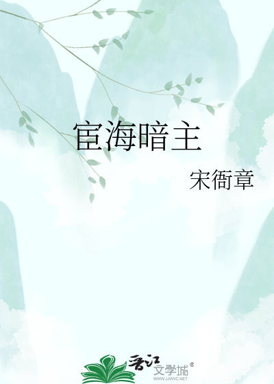宦海暗主