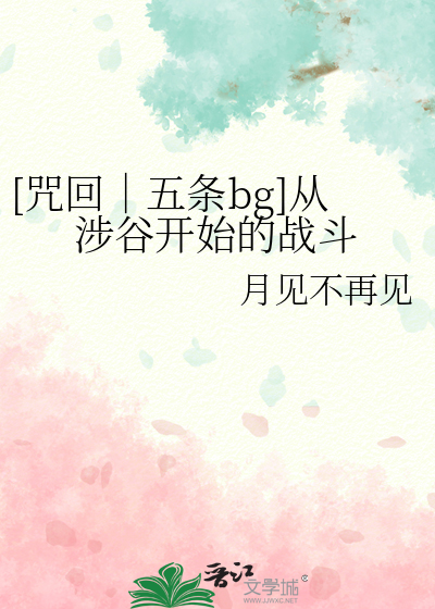 [咒回｜五条bg]从涉谷开始的战斗