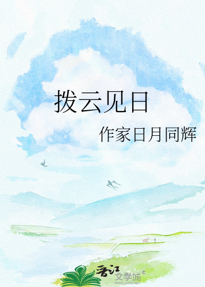 拨云见日