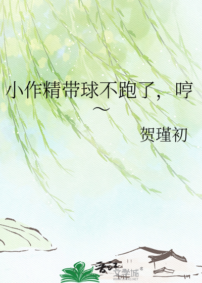 小作精带球不跑了，哼～