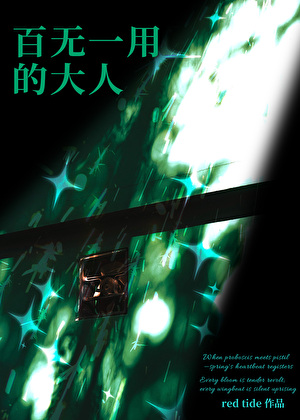 百无一用的大人