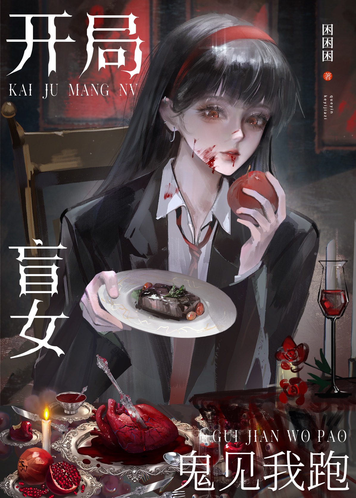 开局盲女，鬼见我跑