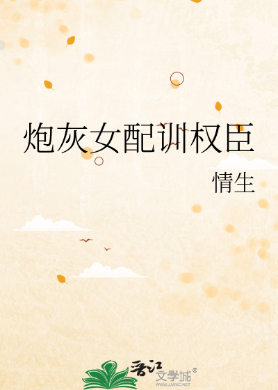 炮灰女配训权臣