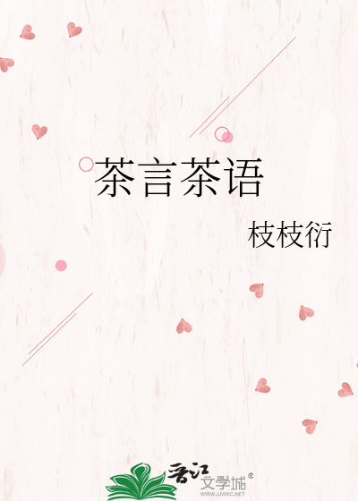 茶言茶语